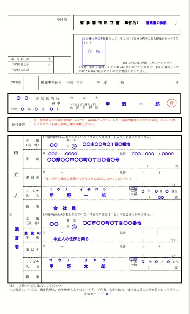 遺言書検認の申立て書の記載例1