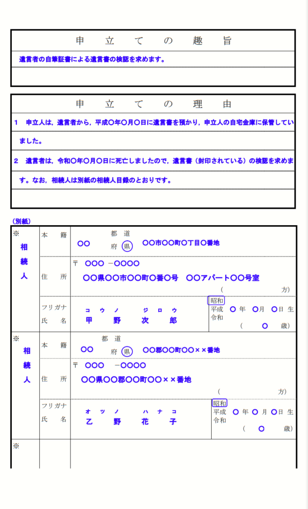 遺言書検認の申立て書の記載例2