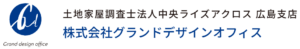 土地家屋調査士法人中央ライズアクロス 広島支店／株式会社グランドデザインオフィス